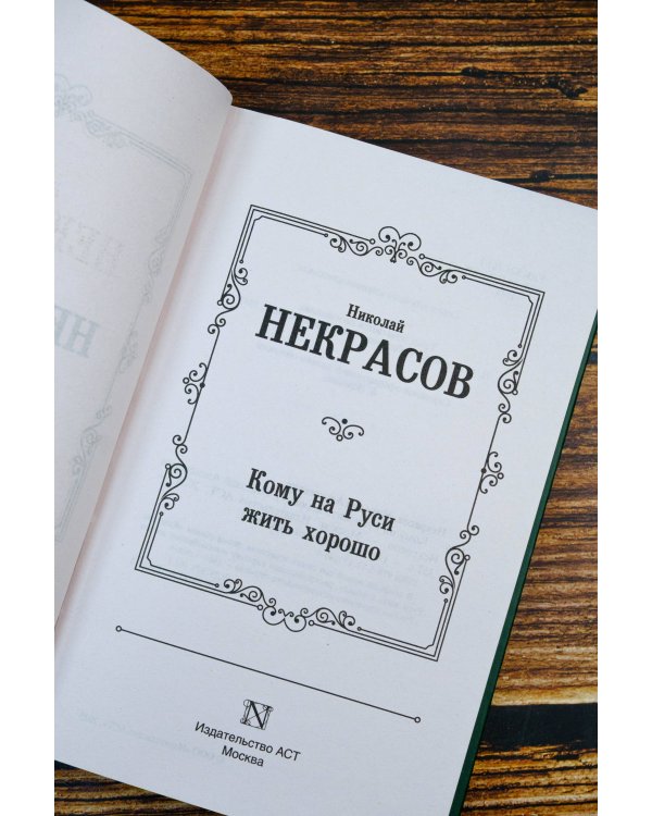 Кому на Руси жить хорошо