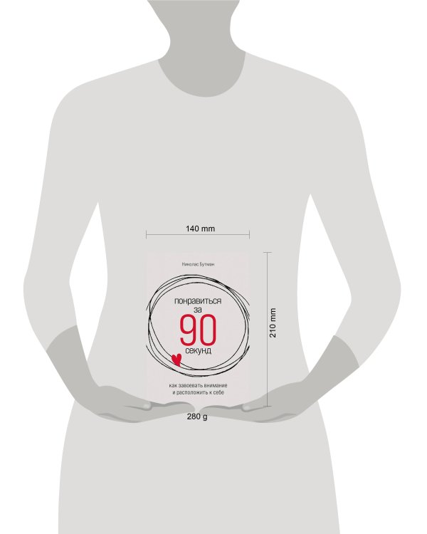 Понравиться за 90 секунд: Как завоевать внимание и расположить к себе