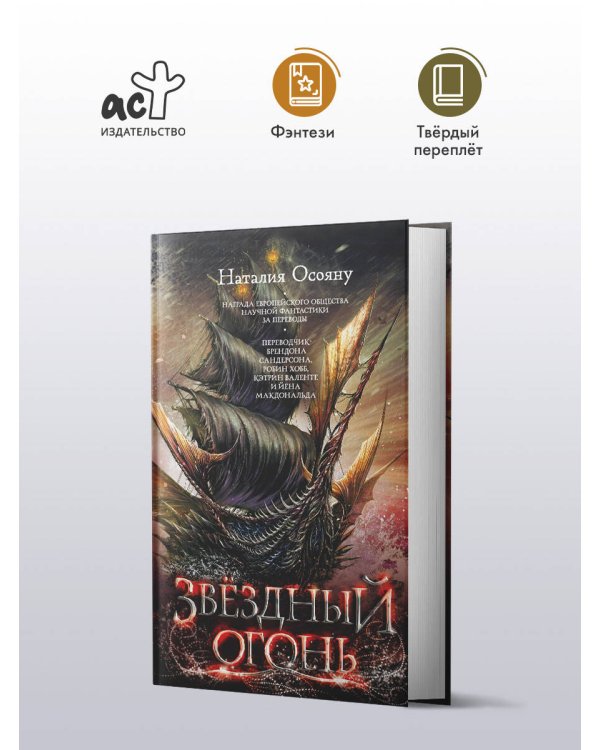 Звездный огонь