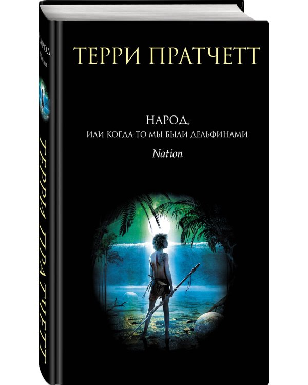 Народ, или Когда-то мы были дельфинами