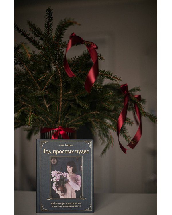 Год простых чудес. Найти опору и вдохновение в красоте повседневности (авторские стикеры внутри)