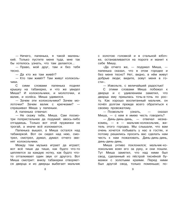 Городок в табакерке. Сказки