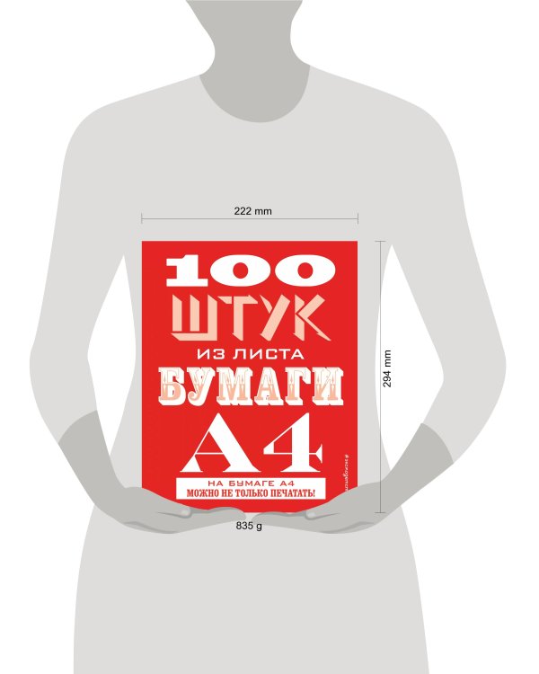 100 штук из листа бумаги А4