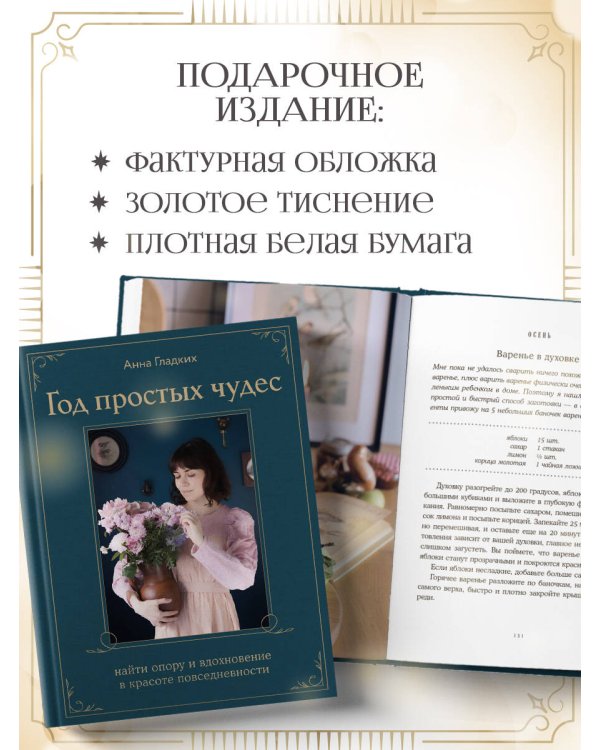 Год простых чудес. Найти опору и вдохновение в красоте повседневности (авторские стикеры внутри)