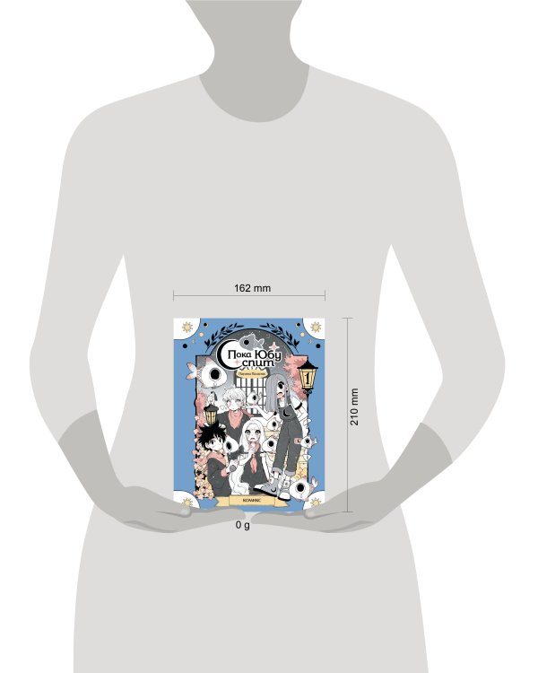 Пока Юбу спит. Книга 1