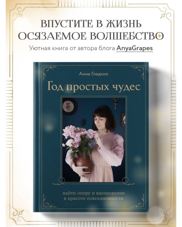 Год простых чудес. Найти опору и вдохновение в красоте повседневности (авторские стикеры внутри)