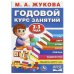 Годовой курс занятий. 2-3 года. М. А. Жукова. 205х280мм. КБС. 96 стр. Умка в кор.15шт