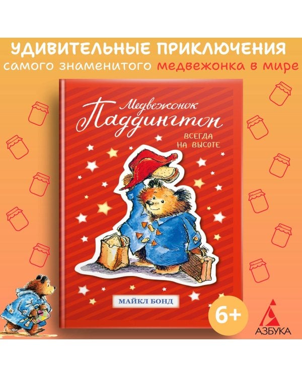 Медвежонок Паддингтон. Всегда на высоте