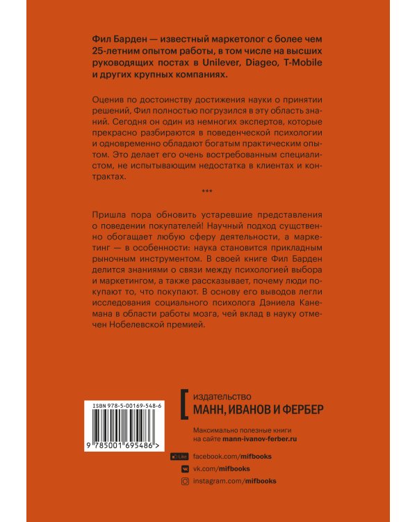 Взлом маркетинга. Наука о том, почему мы покупаем (переупаковка)