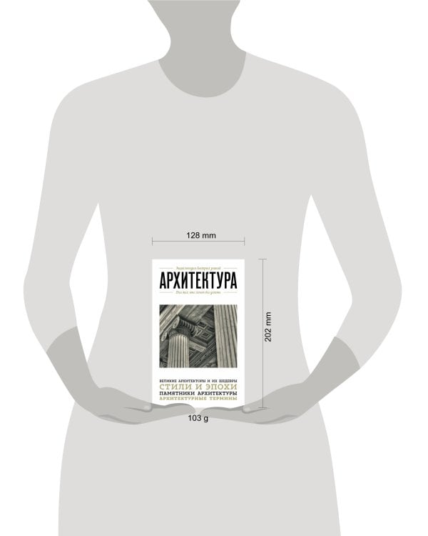 Архитектура. Для тех, кто хочет все успеть