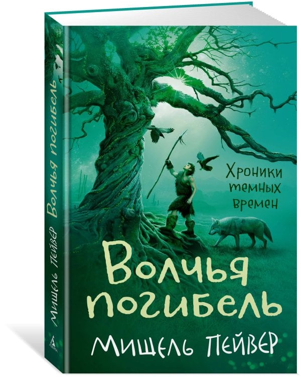 Хроники темных времен. Книга 9. Волчья погибель