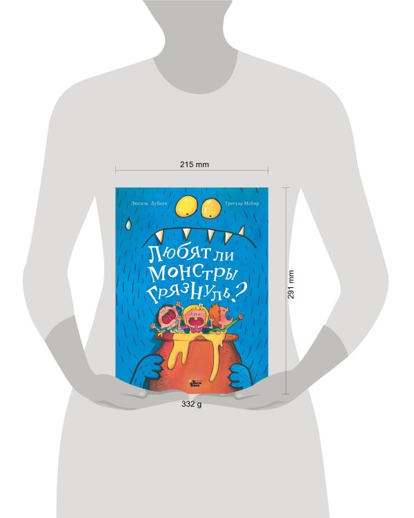 Любят ли монстры грязнуль?