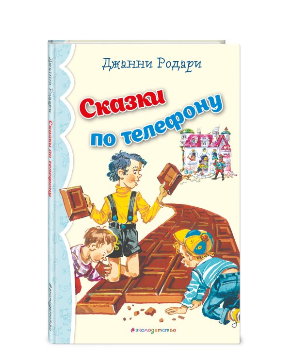 Сказки по телефону (ил. В. Канивца)_