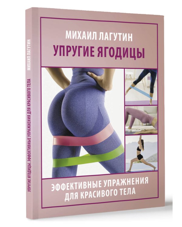 Упругие ягодицы. Эффективные упражнения для красивого тела