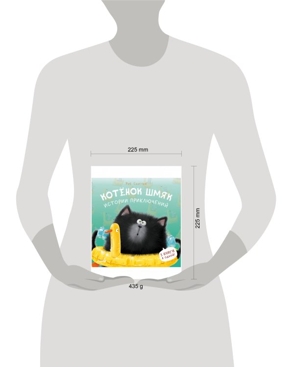 Котенок Шмяк. Котенок Шмяк. Истории приключений/Скоттон Р.