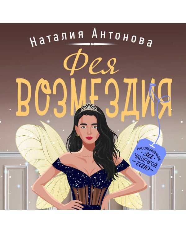 Фея возмездия