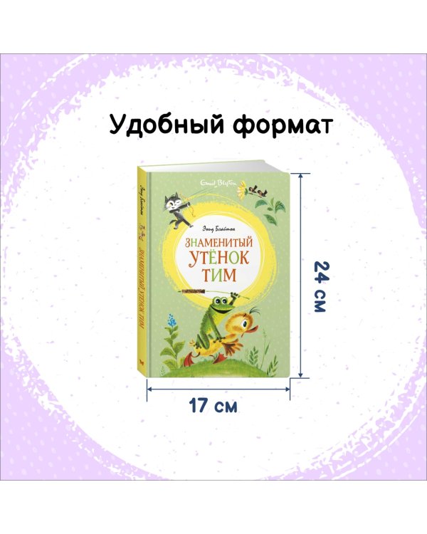 Знаменитый утёнок Тим