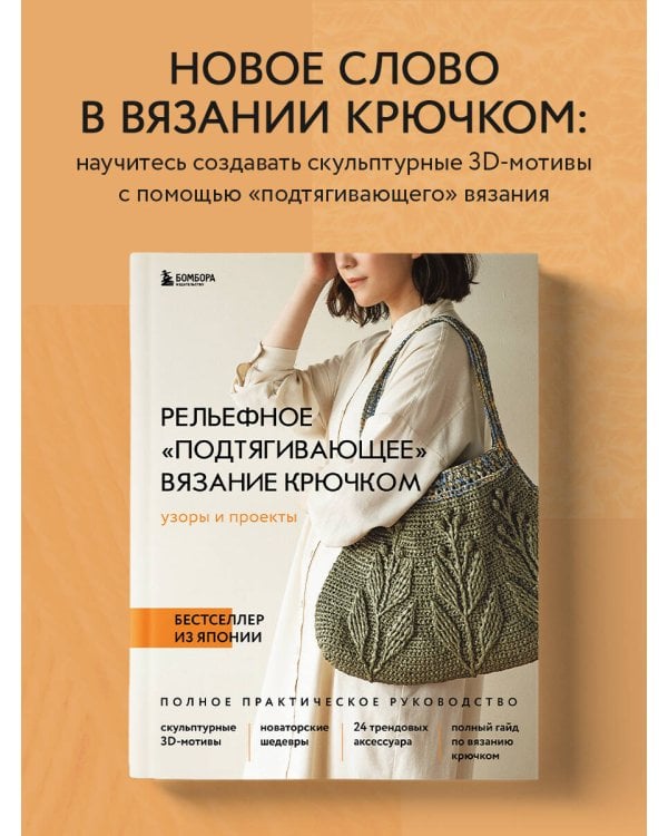 Рельефное «подтягивающее» вязание крючком. Узоры и проекты. Бестселлер из Японии