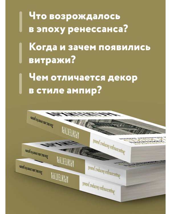 Архитектура. Для тех, кто хочет все успеть