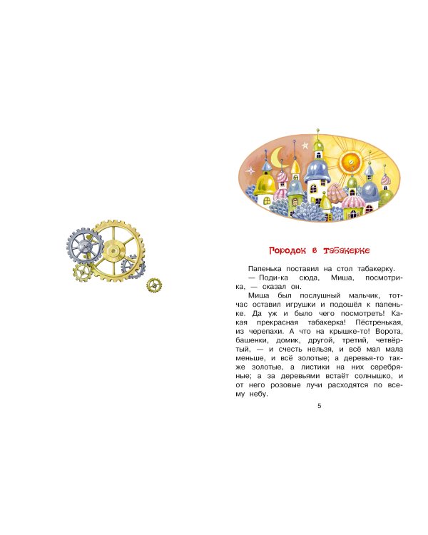 Городок в табакерке. Сказки
