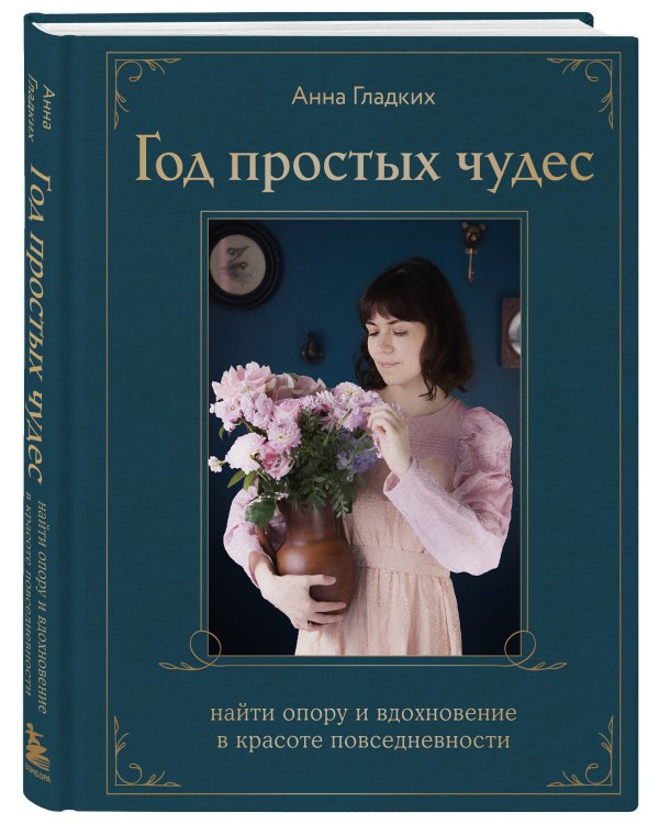 Год простых чудес. Найти опору и вдохновение в красоте повседневности (авторские стикеры внутри)