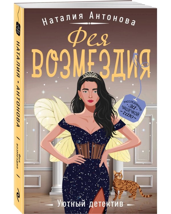 Фея возмездия