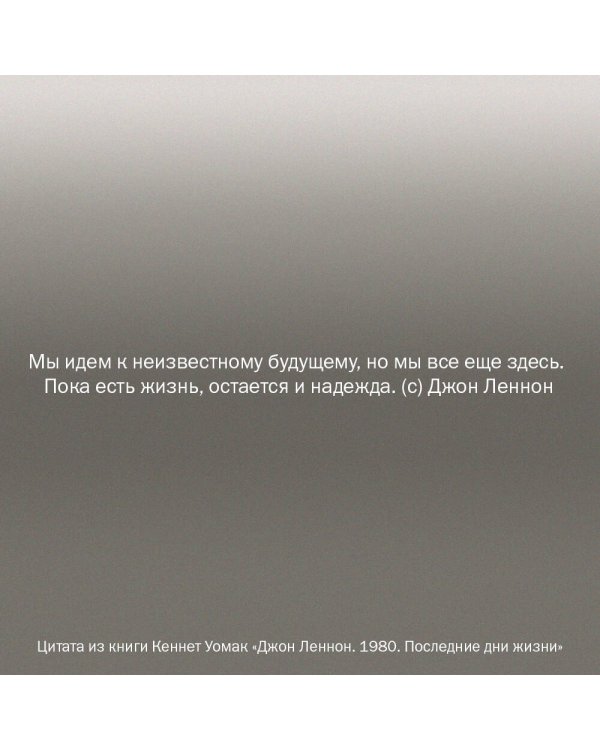 Джон Леннон. 1980. Последние дни жизни