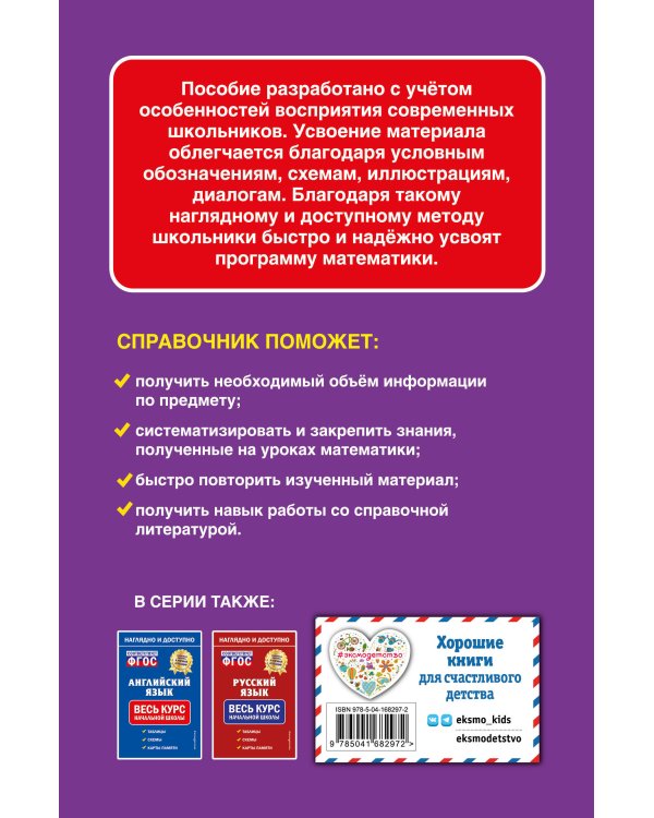 Математика: весь курс начальной школы