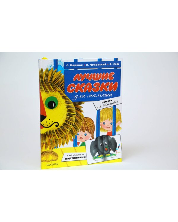 Лучшие сказки для малыша (ил. Л.Майоровой)