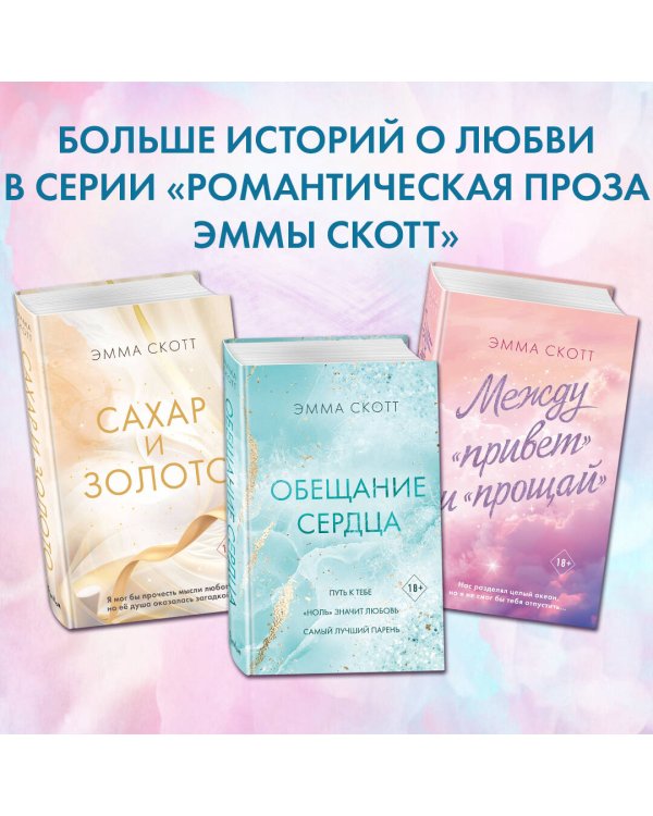 Обещание сердца