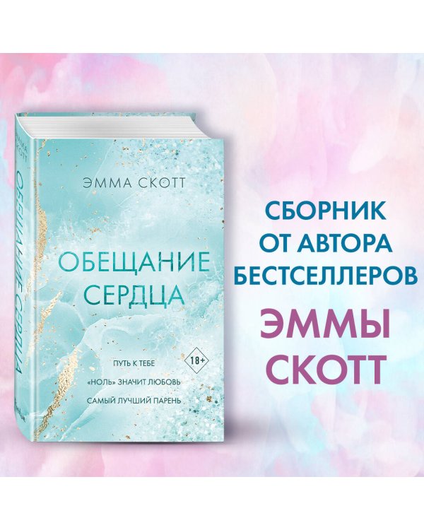 Обещание сердца