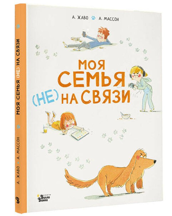 Моя семья (НЕ) на связи