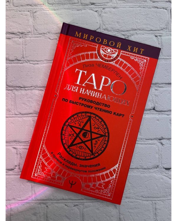 Таро для начинающих. Руководство по быстрому чтению карт. Расклады, значения в прямом и перевернутом положении