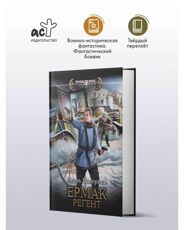 Ермак. Регент