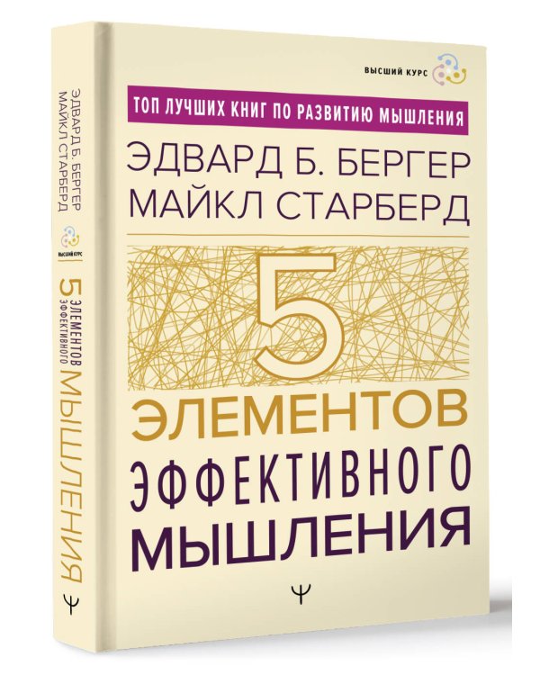 Пять элементов эффективного мышления