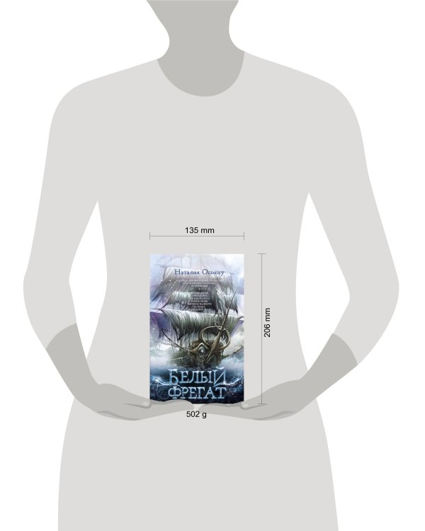 Белый фрегат