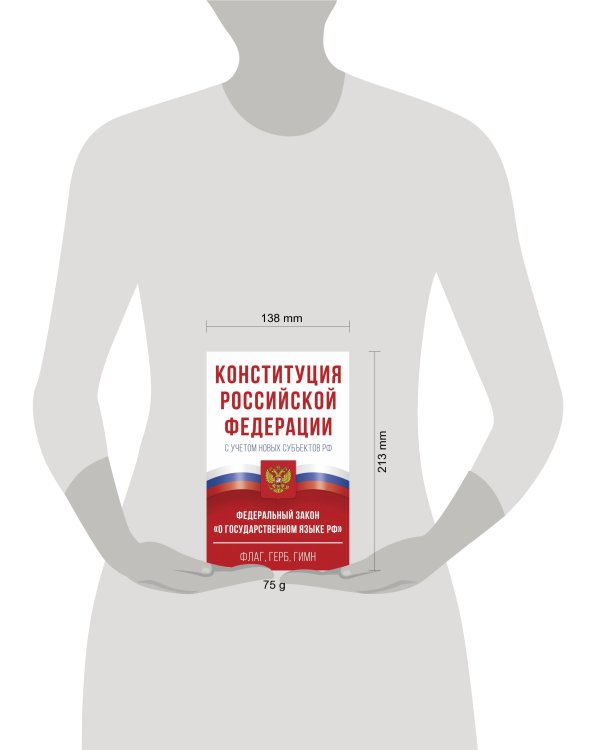 Конституция Российской Федерации с учетом новых субъектов РФ и Федеральный закон "О государственном языке РФ" в редакции от 28.02.2023. Флаг, герб, гимн.