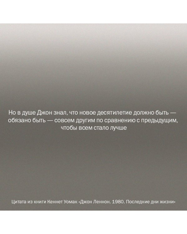 Джон Леннон. 1980. Последние дни жизни