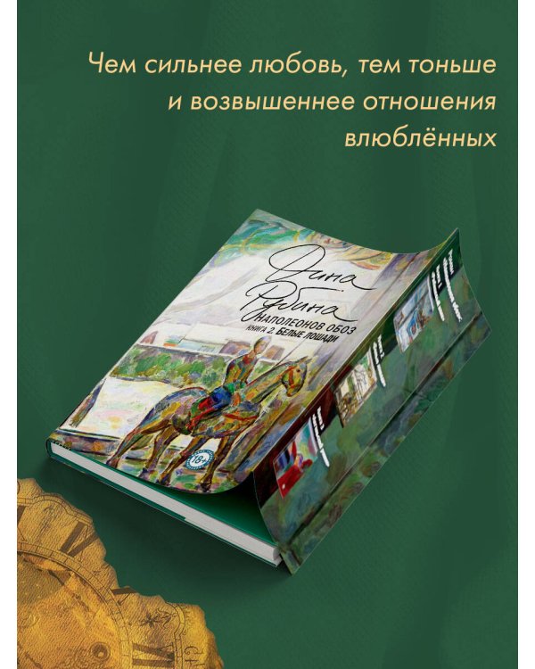 Наполеонов обоз. Книга 2: Белые лошади