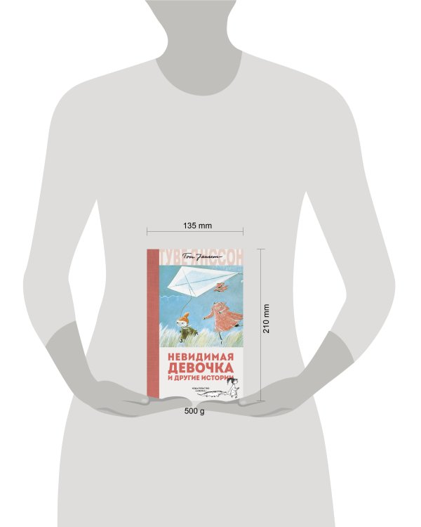 Невидимая девочка и другие истории