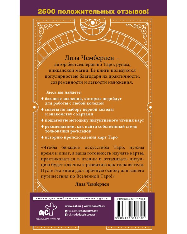 Таро для начинающих. Руководство по быстрому чтению карт. Расклады, значения в прямом и перевернутом положении