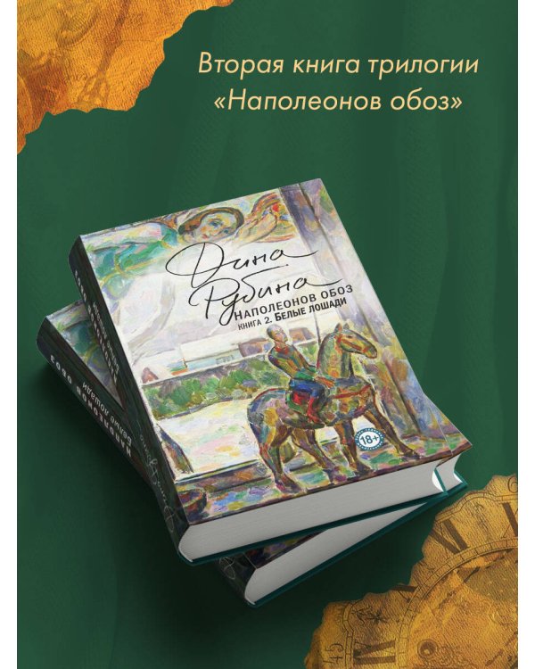 Наполеонов обоз. Книга 2: Белые лошади
