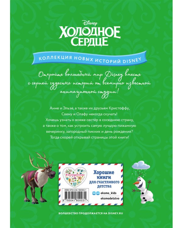 Холодное сердце. Лучший день лета