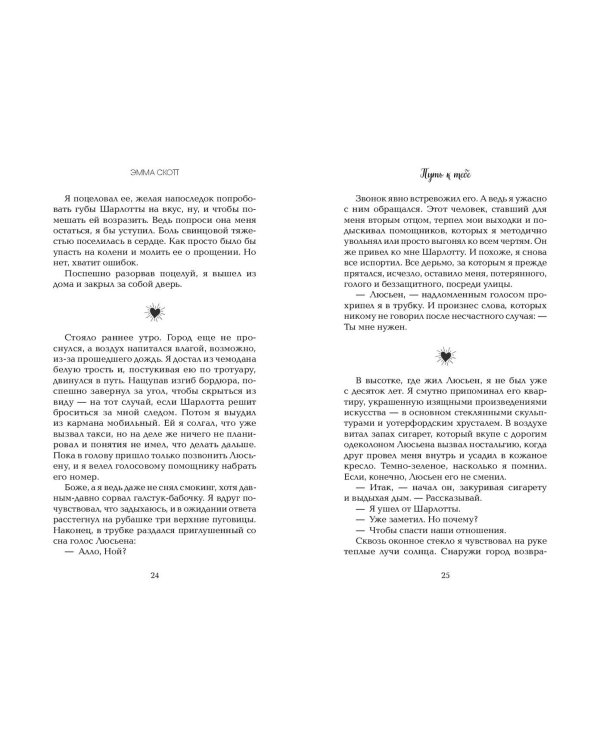 Обещание сердца