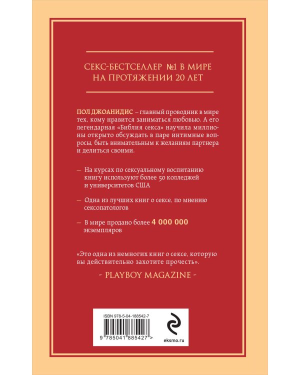 Библия секса. Самые важные правила. Издание 2-е, исправленное