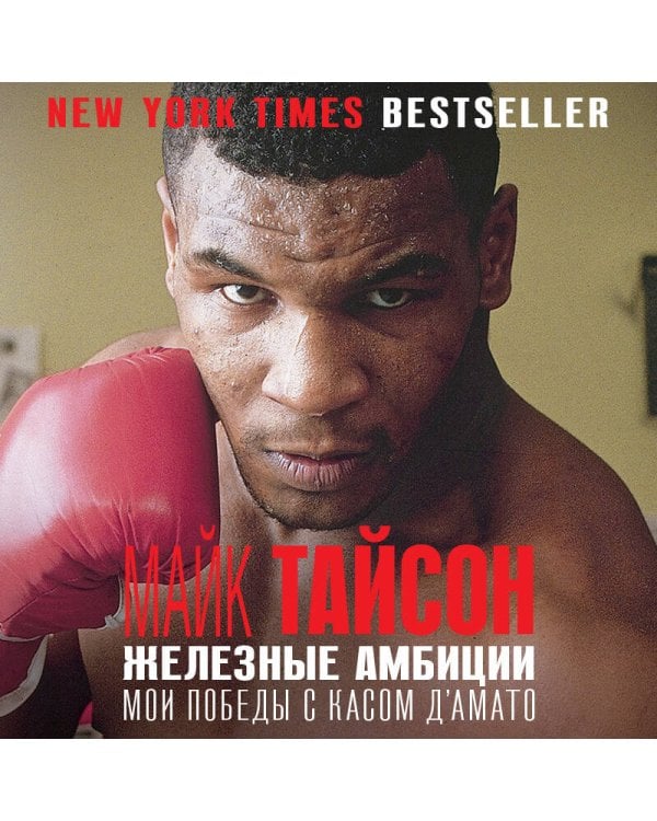 Майк Тайсон. Железные амбиции