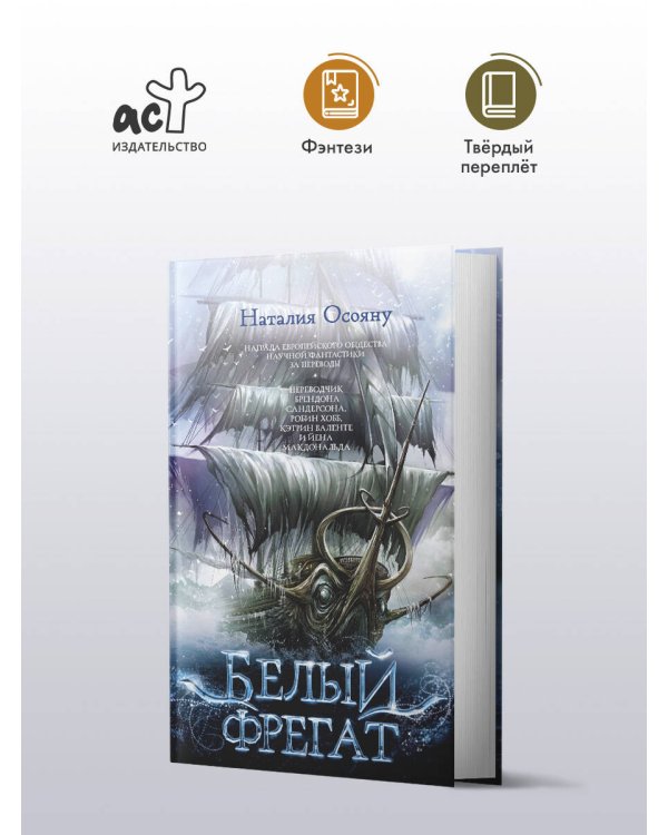 Белый фрегат