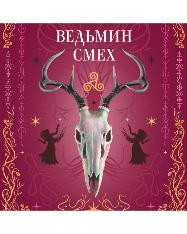 Комплект из 2-х книг: Призрачный поцелуй + Ведьмин смех