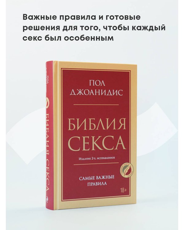 Библия секса. Самые важные правила. Издание 2-е, исправленное