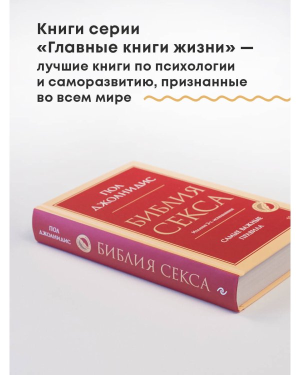 Библия секса. Самые важные правила. Издание 2-е, исправленное